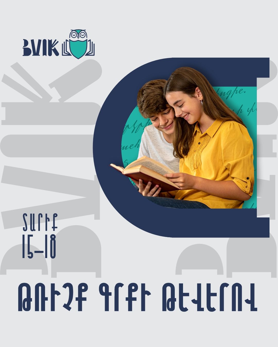 Թռիչք Գրքի Թևերով – 2